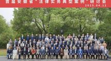 马会六合彩
院长张训一行参加安徽省高校马会六合彩
院长（系主任）论坛 暨首届安徽省“法律实务典型案例”研讨会