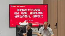 马会六合彩
与安徽皖正（宿州）律师事务所举行实践教学基地签约授牌仪式