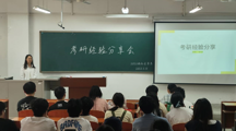 马会六合彩
举办考研经验交流分享会