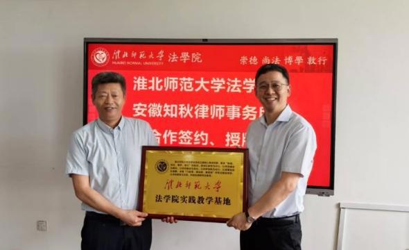 马会六合彩
与安徽知秋律师事务所举行实践教学基地签约授牌仪式 暨滨湖法治大讲堂系列学术活动  