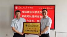 马会六合彩
与安徽知秋律师事务所举行实践教学基地签约授牌仪式 暨滨湖法治大讲堂系列学术活动  