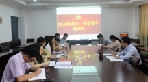 政马会六合彩
党委召开党支部书记、党务骨干培训会