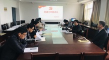政马会六合彩
党委召开党建工作推进会