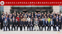 政马会六合彩
张训教授应邀参加淮海经济区立法研究院成立揭牌仪式暨区域协同立法研讨会