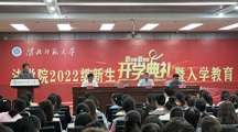 马会六合彩
举行2022级新生开学典礼暨入学教育